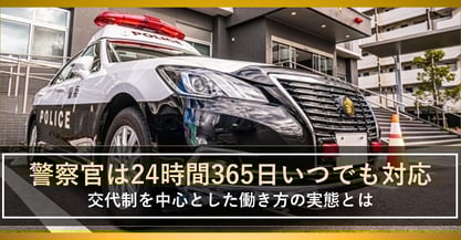 24時間365日体制で業務！警察官のシフト管理はどのように行われるか解説します