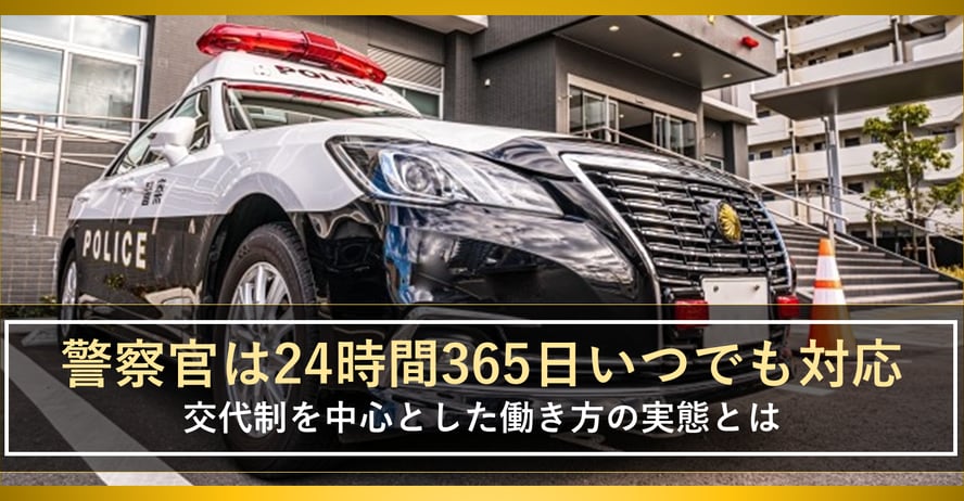 24時間365日体制で業務！警察官のシフト管理はどのように行われるか解説します