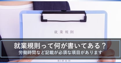 シフト勤務の働き方について、労働時間は就業規則にはどのように記載されている？