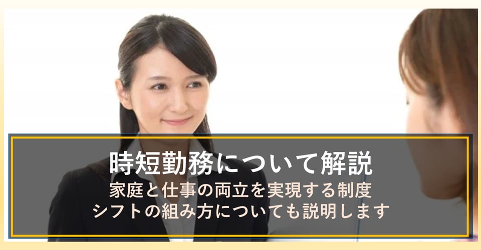 家庭と仕事の両立を実現する時短勤務制度（短時間勤務制度）を解説！シフトはどう組むべき？