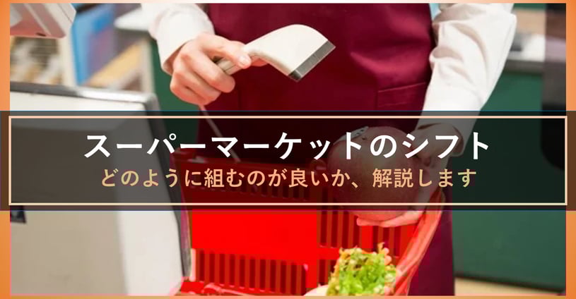 スーパーマーケットにおけるシフトはどのように組む？立場・仕事内容で変化するシフトについて