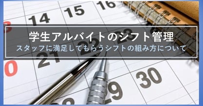 適切なシフト管理で大学生アルバイトも満足！大学生活が充実させるシフトの組み方とは？