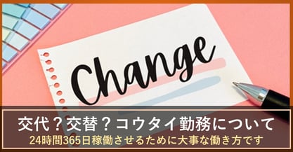 交代勤務と交替勤務は何が違う？交替勤務を企業が取り入れるメリットについて解説します