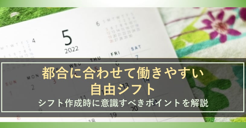 自由シフトにおけるシフト作成時のポイント