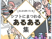 【資料を無料公開中！】シフト管理でココロが折れる…シフトにまつわる「あるある」集