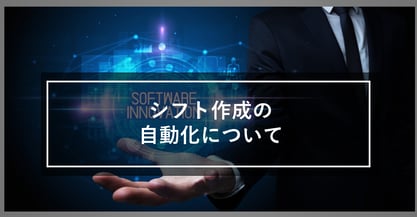 どうしてシフト表作成は自動で作成するべきなのか？本物の自動作成ソフトが必要な５つの理由