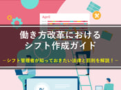 【資料を無料公開中！】働き方改革を進めるうえでシフト管理者が知っておくべき４つのポイント