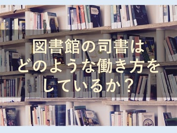 図書館司書の働き方とは？シフト作成のポイントについても解説！