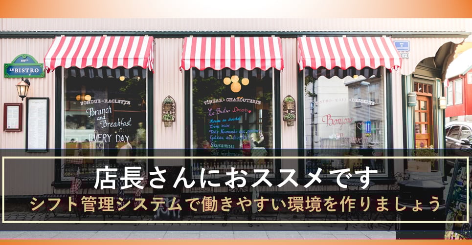 店長さんにおススメ！シフト管理システムで従業員・スタッフの働きやすい環境を作りましょう