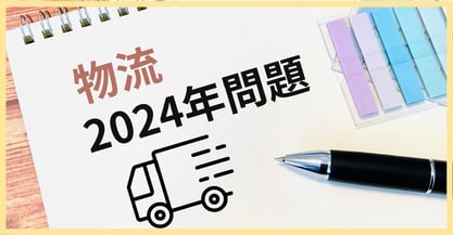 物流業界の2024年問題とは？何が変わった？取り組み方法について解説します