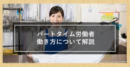 パートタイム労働者（パートタイマー）の働き方について解説！労働法の改正でによる影響は？