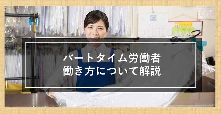 パートタイム労働者（パートタイマー）の働き方について解説！労働法の改正でによる影響は？
