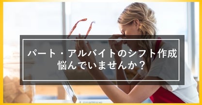 もうパート・アルバイトのシフト表作成で悩むのはやめよう！シフトの悩みは自動作成で解決！