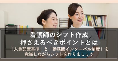 看護師のシフト表作成、誰もが満足するためのキーワードは「スピード」と「公平性」