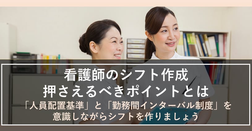 看護師のシフト表のポイントを紹介！誰もが満足するためのキーワードは「スピード」と「公平性」