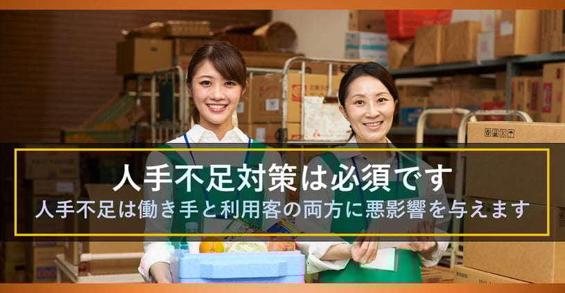 困らないうちに…人手不足の対策は先手を打とう！すぐに実行したい効果的な施策