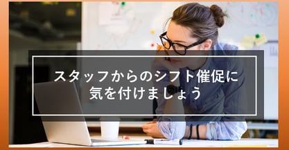 「シフトはまだですか？」とスタッフに言われたら要注意！シフト作成の問題を解決しよう