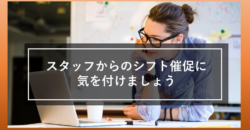 「シフトはまだですか？」とスタッフに言われたら要注意！シフト作成の問題を解決しよう