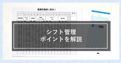 シフト管理について解説します！シフト表の種類や作成方法、効率化するコツについて教えます