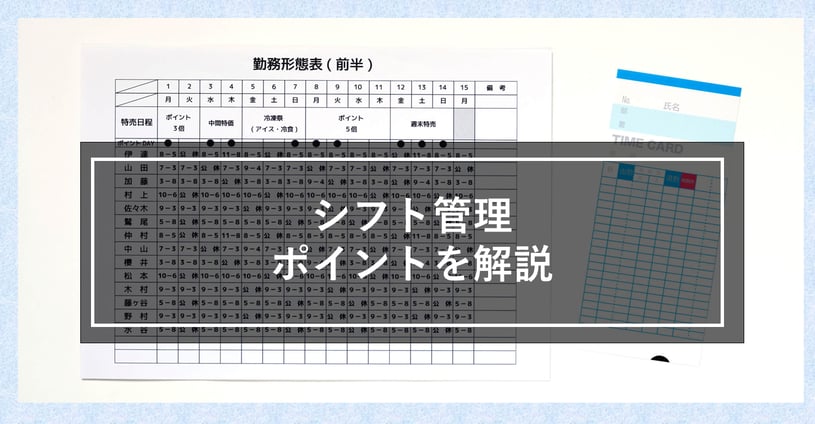 シフト管理について解説します！シフト表の種類や作成方法、効率化するコツについて教えます