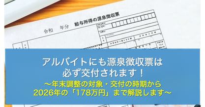 アルバイトの源泉徴収票は必要？年収103万円以下でも交付される理由【2026年は178万円】
