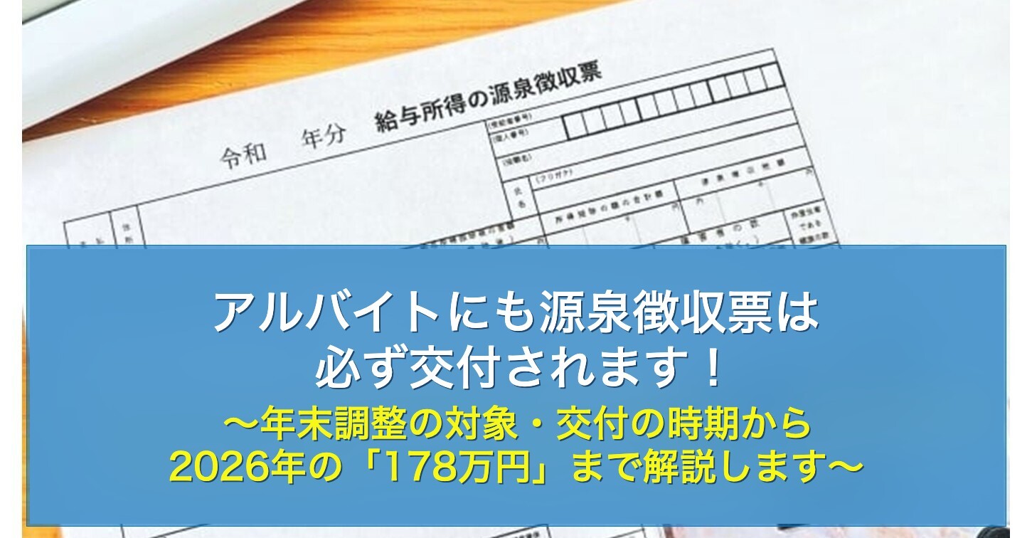 アルバイトにも源泉徴収票は必ず交付されます