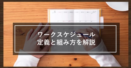 ワークスケジュールとは何か？効率的な作成の仕方についても解説します！
