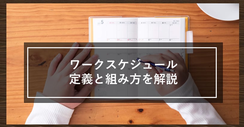 ワークスケジュールとは何か？効率的な作成の仕方についても解説します！