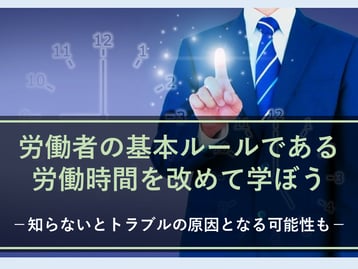 労働時間とはどういうもの？労働基準法と労働時間の対応について