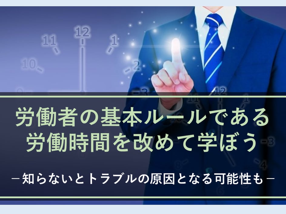 労働者が知っておくべき「労働時間」とはどういうもの?労働基準法との関連についても解説