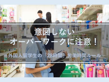 「どの曜日から見ても週28時間まで」とは？外国人留学生の労働時間における制限を守るためには