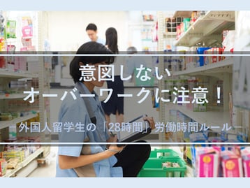 外国人留学生の労働時間における週28時間制限を守るには？オーバーワークは双方罰則！