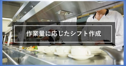 忙しさに合わせたシフトにしましょう！繁忙・閑散に対応したシフト表作成の方法について