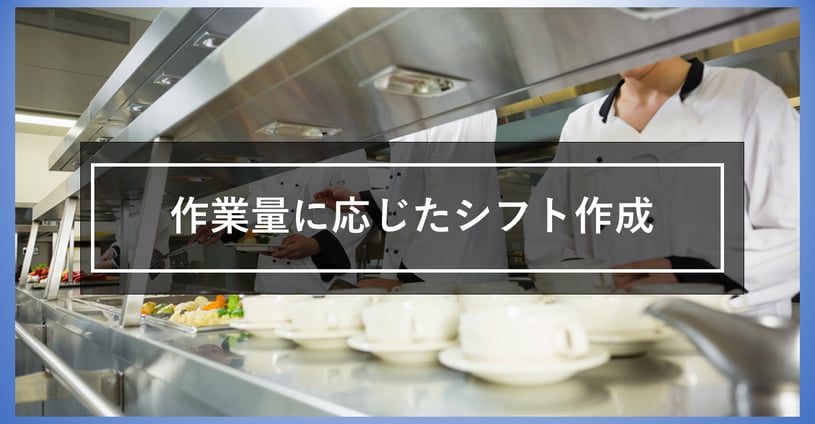 忙しさに合わせたシフトにしましょう！繁忙・閑散に対応したシフト表作成の方法について