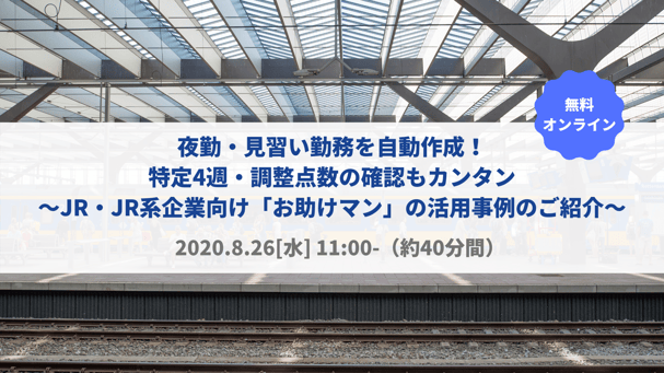 JR・JR系企業向けセミナー