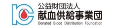 公益財団法人献血供給事業団