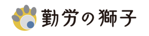 勤労の獅子