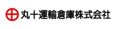 丸十運輸倉庫株式会社