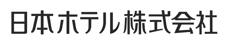 日本ホテル株式会社
