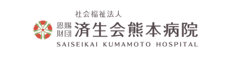 済生会熊本病院