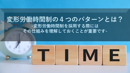 変形労働時間制をわかりやすく解説します！「やばい」と言われる理由についても教えます！