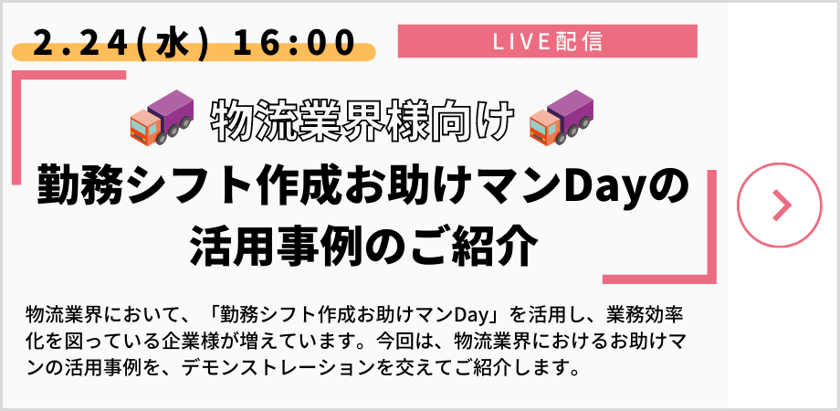 物流業界様向け勤務シフト作成お助けマンDayの活用事例のご紹介