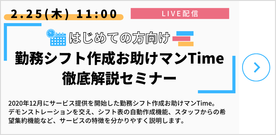 勤務シフト作成お助けマンTime徹底解説セミナー