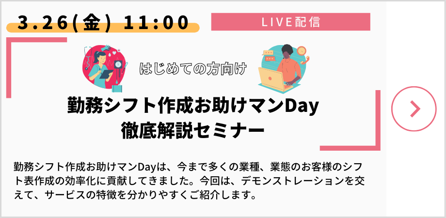 勤務シフト作成お助けマンDay徹底解説セミナー