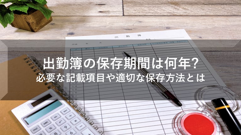 出勤簿の保存期間は何年? 必要な記載項目や適切な保存方法とは