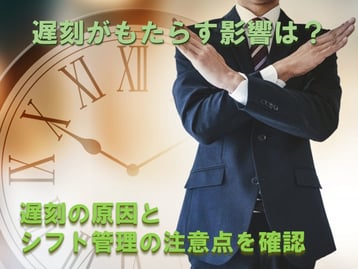 アルバイトに遅刻しちゃった。。。遅刻がシフトに与える影響と遅刻しないシフトの組み方とは