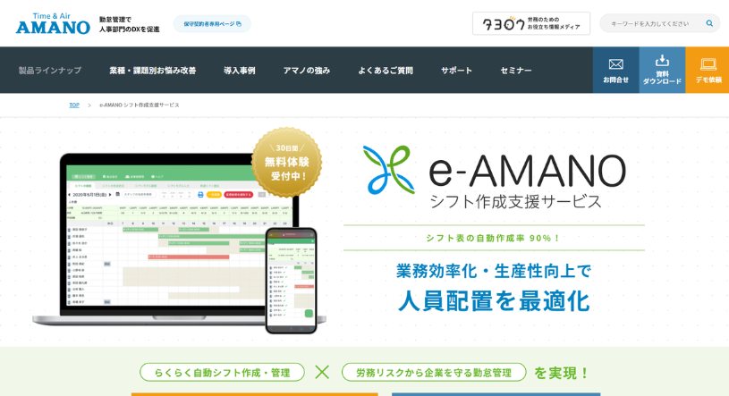 e-AMANOシフト作成支援サービス_HP