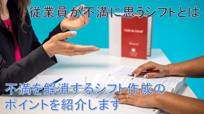 スタッフが不満に思うシフトについて解説します！不満を解消するシフト表作成のポイントとは？