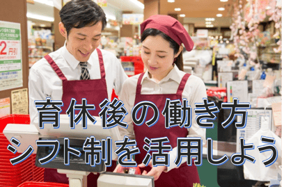 育休後に復職・復帰するときの働き方について解説！シフト制の働き方を活用しよう