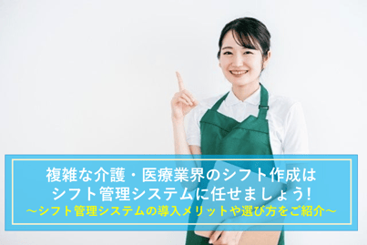 勤務パターンが多い介護・医療、おすすめのシフト管理サービス